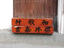 江戸時代に使用されたはこ。保井嘉吉の文字がみえる。