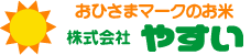 おひさまマークのお米 株式会社やすい